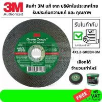 ราคา GREEN CORPS ของแท้ ใบตัดเหล็ก 3M ขนาด 4 นิ้ว หนา 1 2มม ตัดเร็ว เส้นใยละเอียด ตามมาตรฐาน USA ราคาช่วงแนะนำ (20683883780)
