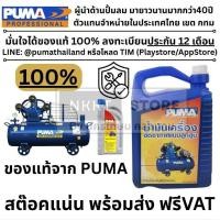 ราคา ถูกที่สุด 1 ลิตร น้ำมันปั๊มลม น้ำมันปั๊ฒลมpuma Lubricant Compressor OiL ของแท้ 100 พูม่า (4153943604)