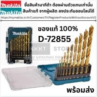 ราคา MAKITA ชุดดอกสว่านเจาะเหล็ก D 72855 HSS TiN 13 ดอก ชุด Set ของแท้พร้อมส่งโดยตัวแทนจำหน่าย (20690709438)