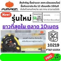 ราคา PUMPKIN ตลับเมตร 10เมตร รหัส 10219 PT T 1025X คละสี ของแท้โดยตัวแทนจำหน่าย (18863491574)