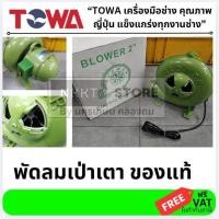 ราคา TOWA พัดลมเป่าเตา ELC BL XXX TW พัดลมหอยโข่ง หอยโข่งเป่าเตา มี 2 ขนาด 2 นิ้ว กับ 4 นิ้ว มี QC ทุกตัว towa ของแท้ (14850101635)