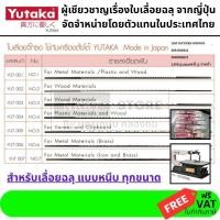ราคา มีตัวเลือก YUT ใบเลื่อยฉลุ ใบเลื่อยจิ็กซอล์แบบตั้งโต้ะ YUTAKA ญี่ปุ่นแท้ MADE IN JAPAN ห่อละ 12 ใบ (4995178541)