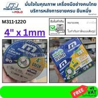 ราคา เลือกจำนวนได้ M311 1220 ใบตัดเหล็ก สแตนเลส แผ่นตัด 4 นิ้ว บาง 1มิล ขายยกแพ็ค ของแท้ marathon greencut (25117980969)