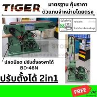 ราคา BD 46N หรือ TBD 46N แท่นขัดกระดาษทรายสายพาน TIGER สินค้าเเท้รับประกันจากผู้เเทนจำหน่าย (1081591418)