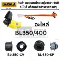 ราคา มีตัวเลือก BERALA ฝาครอบ หรือ ตลับเส้นเอ็นเครื่องเล็มหญ้า รุ่น BL 350 BL 400 (19440609112)