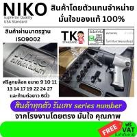 ราคา บล็อกลม 4 หุน บล๊อกลม NIKO niko ของแท้ ชุดบล็อคลม twin hummer บล็อคลม 1 2นิ้ว บ็อกลม ลูกบ็อก บ๊อคลม (2962564239)