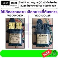 ราคา มีตัวเลือก VIGOTECH มอเตอร์ปั้ม พ่นยา ปั้มคู่ VIGO MO 17P VIGO MO 22P ของแท้พร้อมส่งโดยตัวแทนจำหน่าย (22148203338)