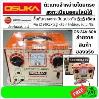 ราคา OS 24V 30A ตู้ชาร์จแบตเตอรี่ Charger 30A ชาร์จกับแบตเตอรี่ 6V 24V คอยล์ทองแดง ใช้ได้ทั้งแบตเตอรี่นํ้าและแห้ง OSUKA (9737495256)