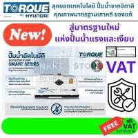 ราคา มีตัวเลือก อิตาลี HYUNDAI TORQUE SMART ปั้มน้ำออโต้ แรงดันคงที่ มีกำลังให้เลือก 300วัตต์ 500วัตต์ 900วัตต์ เข้าออก1นิ้ว (29400694624)