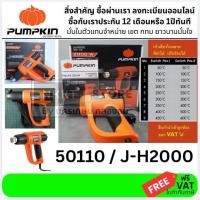 ราคา 50110 J H2000 ปืนเป่าลมร้อน 2000W ปรับละเอียดกว่า PUMPKIN สินค้าเเท้รับประกันจากผู้เเทนจำหน่าย (5210715978)
