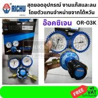 ราคา OR 03K เกจวัดแรงดันออกซิเจน รุ่น OXYGEN REGULATOR RICHU สินค้าเเท้รับประกันจากผุ้เเทนจำหน่าย (1703111273)