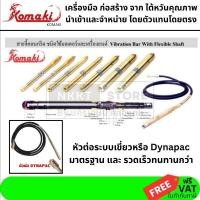 ราคา สายจี้ปูนคอนกรีต หรือ สายวาย สั่นคอนกรีต ระบบ DYNAPAC แท้ หลายขนาด จาก KOMAKI taiwan (20794914560)