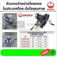 ราคา มีตัวเลือก G OK CV แท่นจับชิ้นงาน 2 ชั้น 3นิ้ว 4นิ้ว 5นิ้ว 6นิ้ว okura โอกูระ japan (25529878635)