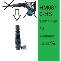 ราคา ชุดเพลา ชุดจับดอก สั้นและยาว HM0810 HM0810T Makita ครบชุด พร้อมลูกกระทุ้ง ใส่กับ ทรง hm0810 makita ได้เลย (12684641917)