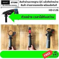 ราคา HD 2 26 ด้ามประคองสว่าน ด้ามข้าง สว่านโรตารี่ 2 26 3ระบบ สำหรับ สว่านโรตารี่ bosch บ๊อช bosta masaki และ อื่นๆ (1273519485)