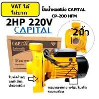 ราคา พร้อมส่ง CP 200 HFM ปั๊มน้ำหอยโข่ง ปั๊มน้ำไฟฟ้า 2 นิ้ว 2 แรงม้า ปั๊มหอยโข่ง ใบพัดทองเหลือง ทนทาน คุณภาพ ญี่ปุ่น JAPAN (15862386344)