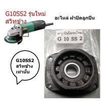ราคา G10SS2 19 ฝาปิดลูกปืน แป้นเฟือง G10SS2 รุ่นใหม่ hitachi สำหรับ หินเจียร G10SS รุ่นใหม่ ตัวแทนจำหน่าย แนะนำ (7317006436)