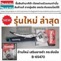 ราคา MAKITA ประแจเลื่อน ของแท้ รุ่น B 65470 คีมล็อคขนาด 10 นิ้ว คีมล็อก พร้อมส่งโดยตัวเเทยจำหน่าย (23250213809)