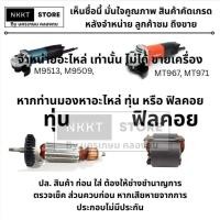 ราคา มีตัวเลือก อะไหล่ ทุ่น หรือ ฟิลคอย M9513B MT971 ใช้กับหินเจียร MAKITA MAKTEC ตรงรุ่น พร้อมส่ง (6178571787)