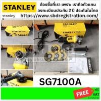 ราคา SG7100A STANLEY หินเจียร์ เครื่องเจียร์ 4 นิ้ว 750วัตต์ รุ่น SG7100A สวิตซ์ข้าง แถม ใบเจียร์ 1 ใบ ใบตัด 3 ใบ (20529508046)