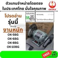 ราคา มีตัวเลือก OKURA หินไฟ OK 5BG OK 6BG OK 8BG OK 10BG หินเจียรคุณภาพสูง แข็งแรง ทนทาน งานเจียรโลหะ มาตรฐาน (10236607938)