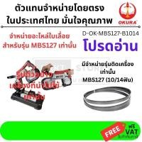 ราคา อะไหล่ ใบเลื่อย อะไหล่ สำหรับ เลื่อยสายพาน D OK MBS127 ของ OKURA แท้ D OK MBS127 B1014 (24120071655)