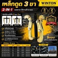 ราคา WINTON เหล็กดูด 3 ขา และ เหล็กดูด 2 ขา ในตัวเดียวกัน รุ่น WT JP2 3 XXX WT ขนาด 6 8 10 12 ของแท้ พร้อมส่ง (25620557629)