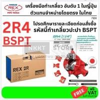 ราคา เครื่องต๊าปเกลียวท่อ REX รุ่น 2R4 ชุดดาย BSPT 4 ตัว ของแท้ Japan REX Baby Reed 2R4 Ratchet Pipe Threader BSPT ½ 1¼ (20777771743)