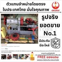 ราคา มีตัวเลือก KT 402 KT402P KT 403 KT 404 เครื่องต๊าปเกลียวท่อระบบไฟฟ้าแบบออโต้ REX ขนาด1 2 4 นิ้ว ยี่ห้อ OKURA (16461197540)