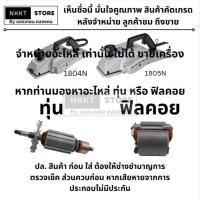 ราคา มีตัวเลือก อะไหล่ ทุ่น หรือ ฟิลคอย กบไฟฟ้า มากีต้า Makita รุ่น 1804N 1805N สินค้าเเท้รับประกันจากผู้เเทนจำหน่าย (8001249489)