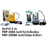 ราคา มิตซูบิชิ รุ่น PSP 105SR PSP 105S ปั๊มจุ่ม ขนาด 1 นิ้ว พร้อมอุปกรณ์ป้องกันไฟรั่ว ไฟ 2 สาย 220V เหมาะสำหรับบ่อเลี้ยงปลา (19744803687)