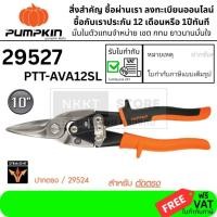 ราคา 29527 PTT AVA12SL กรรไกรตัดเหล็กแผ่น ตรงยาว ขนาด 12 นิ้ว PUMPKIN สินค้าเเท้รับประกันจากผู้เเทนจำหน่าย (8705276663)