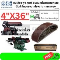 ราคา มีตัวเลือก กระดาษทราย ผ้าทรายสายพาน 4 x 36นิ้ว ใช้กับ BD46N SD46 และอื่นๆ แท่นกระดาษทราย เกรดขัดเหล็ก ขัดไม้ได้ FUJI (3562707903)
