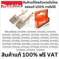 ราคา CB440 G แปรงถ่าน ถ่าน CB440A Makita แท้ สำหรับ MAKITA CB 440 BHP458 18V BDF452 BHP454 Makita DDF458Z DF458D DDF458RFE (2826950921)