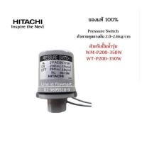 ราคา Pressure switch ฮิตาชิ 2 0 2 6 Hitachi แท้ อะไหล่ ปั้มน้ำ ปั๊มน้ำ water pump อุปกรณ์เสริม ของแท้พร้อมส่งโดยตัวแทนจำหน่าย (22924444935)