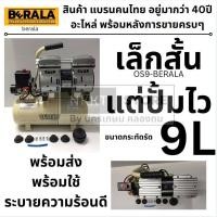 ราคา OS9 BERALA ปั้มลมเติมล้อ เติมลมยาง เงียบ ระบบ oilfree os9 ขนาด 9 ลิตร พกพาได้ น้ำหนักเบา กำลังแรง BERALA (1693694332)