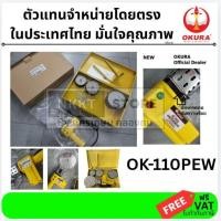ราคา OKURA เครื่องเชื่อมท่อ PPR 75 110mm รหัส OK 110PEW ของแท้โดยตัวแทนจำหน่าย (20952718297)