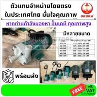 ราคา OKURA มีตัวเลือก ปั้มเคมี ปั้มน้ำมีกรด MD10 MD15 MD25 MD40 MD55 MD60 และ อื่นๆ ของแท้ พร้อมส่ง (18787564300)