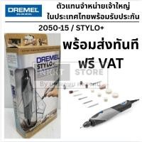 ราคา 2050 15 STYLO เครื่องเจียร อเนกประสงค์ พร้อมอุปกรณ์ เหมาะสำหรับการสร้างงานที่สมบูรณ์แบบ DIY DREMEL (7762595568)