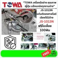 ราคา JS 1013N JS1013N แท่นตัดองศา แบบสไลด์ได้ กำลัง 1900W พร้อม เลเซอร์ สินค้า แท้ towa ตัวแทนจำหน่าย แนะนำ พร้อมส่ง (7626112253)