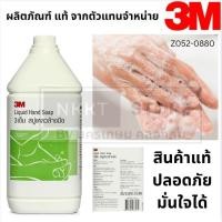 ราคา Z052 0880 3M Cleaning สบู่เหลวล้างมือ สูตร ขจัดคราบน้ำมัน 3 เอ็ม ขนาด 3 8 ลิตร (4318744319)