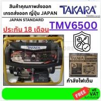 ราคา ต้องเติมน้ำมันเครื่อง TMV6500 เครื่องปั่นไฟ 5 5KW 15HP สตาร์ทไฟฟ้า ใช้กับตุ้เชื่อมได้ พร้อมกับ เจาะสว่านได้เลย TAKAR (3519134763)