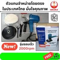ราคา 9218B OK เครื่องขัดสีรถยนต์ ขนาด 7 นิ้ว ฟรี ผ้าขนแกะ ขัดเงา ปัดเงา OKURA สินค้าเเท้รับประกันจากผู้เเทนจำหน่าย (1622853243)