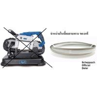 ราคา MBS1100 S อะไหล่ ใบเลื่อยสายพาน ของแท้ ติดเครื่อง จาก เยอรมัน ของแท้ scheppach (16641968563)
