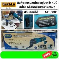 ราคา MT 300 มัลติทูล เครื่องตัด ตัด ขัด เซาะ อเนกประสงค์ รุ่นใหม่ 300วัตต์ ของแท้ จาก berala (6760306772)