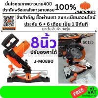 ราคา 50125 J M0890 Pumpkin พัมคิน J Series แท่นเลื่อยตัดองศา 8 นิ้ว พร้อมใบเลื่อย 30 ฟัน ฟรี ตัดแม่นยำ งานมืออาชีพ (7240771017)