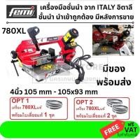 ราคา 780XL ฟรี ถุงมือ เลือกได้ 2 ชุด เลื่อยตัดเหล็ก เลื่อยสายพาน 4 นิ้ว FEMI สินค้าเเท้รับประกันจากผู้เเทนจำหน่าย (3038798133)