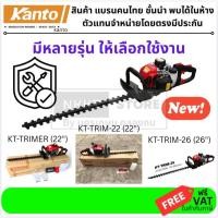 ราคา มีตัวเลือก KANTO เครื่องตัดแต่งกิ่งไม้ เครื่องตัดแต่งพุ่มไม้ รุ่น KT TRIMMER KT TRIM 22 KT TRIM 26 ของแท้ (16799101907)
