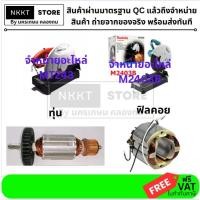 ราคา มีตัวเลือก อะไหล่ ทุ่น หรือ ฟิลคอย สำหรับ ไฟเบอร์ตัดเหล็ก MT243 M2403B ของแท้เกรด OEM (19688102041)