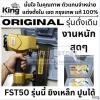 ราคา FST50 GOLD รุ่นงานหนักสุด ปืนลมยิงลูกตะปูเดียว FST 50 ยี่ห้อ KING รุ่น FST50 รุ่น ORIGINAL งานหนัก (1679221239)